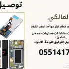 قطع غيار جوالات بسعر مميز
