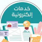 خدمات إلكترونية متكاملة