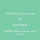 رقم stc مميز جدا