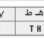 لوحه خصوصي شبة مميزه