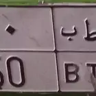 للبيع لوحه مميزه نقل خاص د ط ب 50