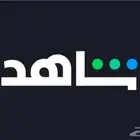 اشتراكات شاهد على ايميلك فوري ويشتغل ع الشاشه