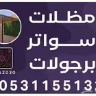 مظلات سيارات سواتر جلسات برجولات