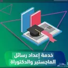 اعداد بحوث علمية ورسائل بكالوريوس ماجستير ودكتوراه