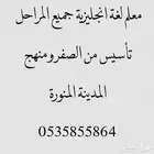 معلم لغة انجليزية جميع المراحل