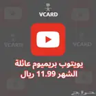 يوتيوب بريميوم على حسابك الشخصي 11.99 ريال