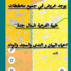 للبيع قطعه ارض في مخطط طيبه الفرعيه حي البيان 611 مس 900م