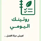 مذكرة روتينك اليومي