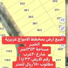 أرض للبيع بعزيزية الخبر