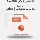 تصميم عروض بوربوينت إحترافية حسب الطلب