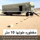 مقطوره 10 متر