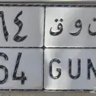 لوحه للبيع الأحرف ن و ق الأرقام 4 6 5