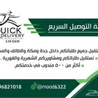 توصيل طلبات جده ومكه