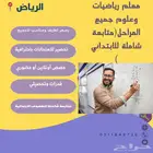 مدرس استاذ خصوصي -الرياض -متخصص بكل المواد- (ابتدائي متوسط )