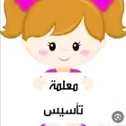 معلمة تأسيس لجميع الصفوف الابتدائية (عن ب عد عبر Zoom)