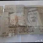 عشرة ريال من عهد الملك عبدالله