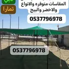 مضلات خيام بيوت شعر جلسات اغطية كراسي دولاب تخزين مشبات