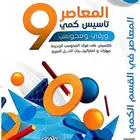 كتاب المعاصر 9