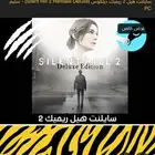 سايلنت هيل 2 ريميك
