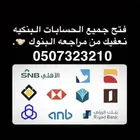فتح حسابات بنكيه دون مراجعه البنك