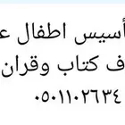 معلمة تأسيس اطفال عربي قراءة حروف كتاب وقران في جده حي الربو