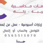 محاسب زيارات بسعر مميز خبرة 16 سنه في الحسابات
