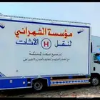 شركه الشهراني لنقل العفش بجده