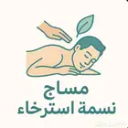 مساج نسمه للاسترخاء الحق العروض الويكند