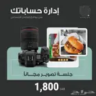 ادارة حسابات مواقع التواصل مع جلسة تصوير مجانا