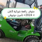 رافعة شوكية للايجار الشهري