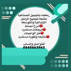 معلمه تأسيس ومتابعة بالجبيل الصناعيه