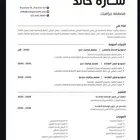 تصميم سيره ذاتيه