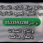 شاعر جزل لكتابه القصائد وإنتاج الشيلات