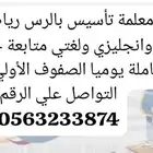 درس خصوصي بمنزل المعلمة تأسيس للصفوف الأولي عربي ورياضيات