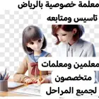 معلمة خصوصية تاسيس متابعه النسيم السلام الربوة الروابي القدس