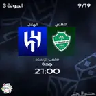 تذكرة الهلال والاهلي