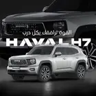 هافال H7 فل كامل 2026 جميع الالوان بأقل الأسعار