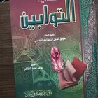 كتاب التوابين  -