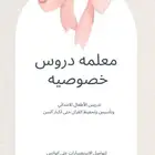معلمه تدريس خصوصي