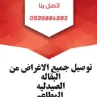 توصيل جميع الاغراض من البقاله و الصيدليه