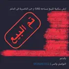 ارض سكنيه للبيع حي الناصرية