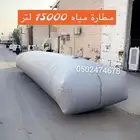 قرب خزان موية شراع للحلال