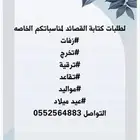 كتابة قصايد باسعار مناسبة التجهيز لمدة اقل من 8 ساعات