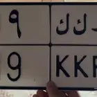 لوحه رقم 19 مكرر جاهزه للنقل