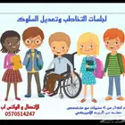 لجلسات التخاطب وتعديل السلوك