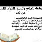 تحفيظ القران الكريم مجود للأطفال والنساء حفظ داخل الحلقه