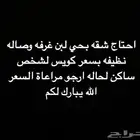 مطلوب شقة غرفه وصاله
