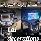 شاشة اندرويد مع الديكور تركب نفس الفيش بدون توليف ضمان سنه م
