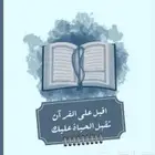معلمة قران كريم