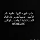 معلمة احياء